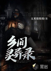 乡间灵异录 乡间灵异录