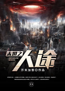 末世之人途 末世之人途