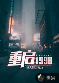重启1998 重启1998