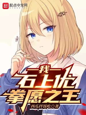 我,石上优,拳愿之王 我,石上优,拳愿之王
