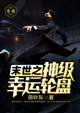 末世之神级幸运轮盘 末世之神级幸运轮盘