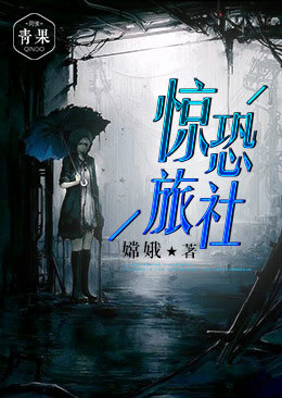 惊恐旅社 惊恐旅社