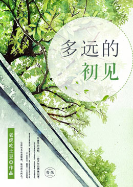多远的初见 多远的初见