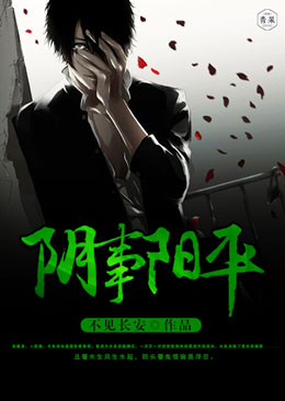 阴事阳平 阴事阳平