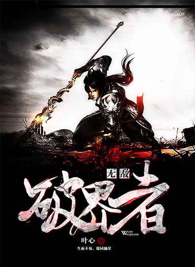 无敌破界者 无敌破界者