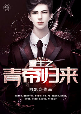 重生之青帝归来 重生之青帝归来
