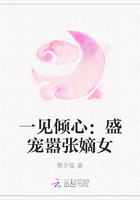 一见倾心:盛宠嚣张嫡女 一见倾心:盛宠嚣张嫡女