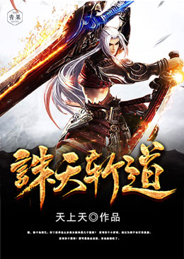 诛天斩道 诛天斩道
