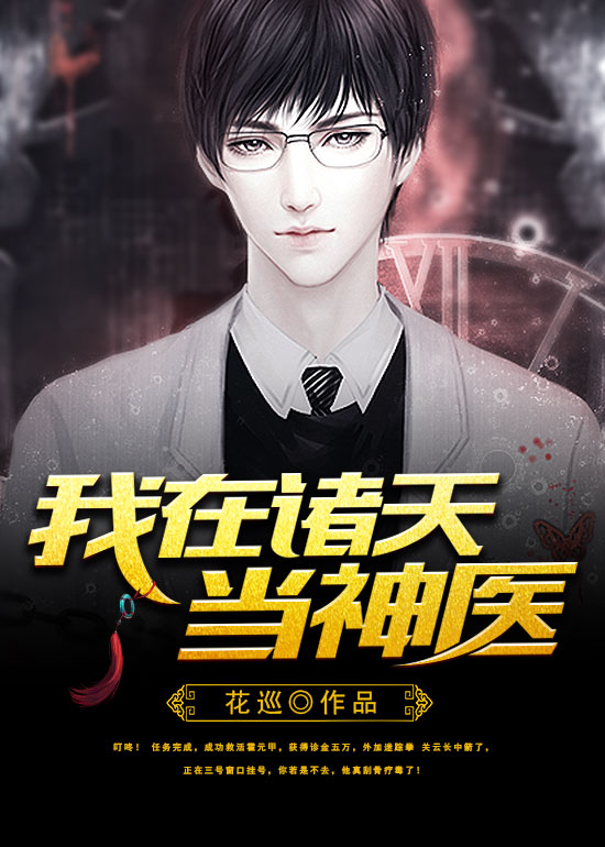 我在诸天当神医 我在诸天当神医