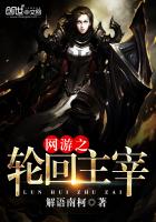 网游之轮回主宰 网游之轮回主宰