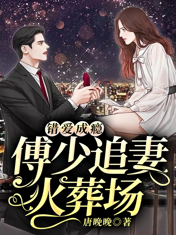 错爱成瘾:傅少追妻火葬场傅沛林婉婉 错爱成瘾:傅少追妻火葬场傅沛林婉婉