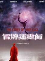 冒牌运灵师 冒牌运灵师