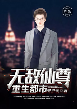 无敌仙尊重生都市 无敌仙尊重生都市