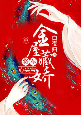 金屋藏娇:将军心尖宝 金屋藏娇:将军心尖宝