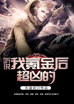 听说我氦金后超凶的 听说我氦金后超凶的