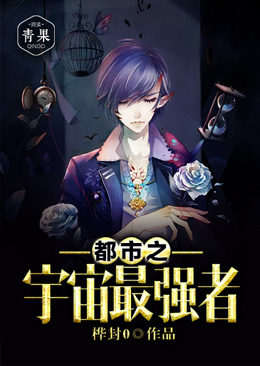 都市之宇宙最强者 都市之宇宙最强者