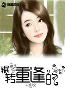 暖婚之辗转重逢的爱 暖婚之辗转重逢的爱