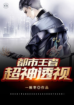 都市王者超神透视 都市王者超神透视