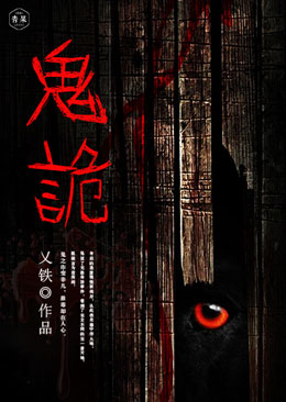 鬼诡 鬼诡