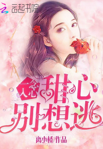 一念入心:甜心,别想逃! 一念入心:甜心,别想逃!