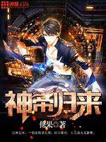 神帝归来 神帝归来