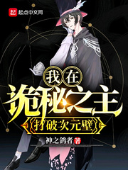 我在诡秘之主打破次元壁 我在诡秘之主打破次元壁