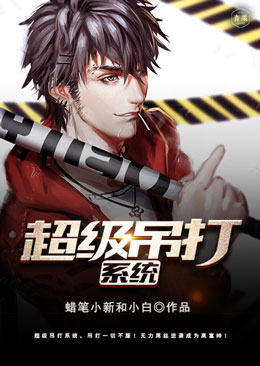 超级吊打系统 超级吊打系统