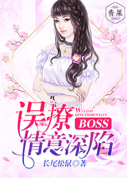 误撩BOSS,情意深陷 误撩BOSS,情意深陷