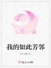 我的如此芳邻 我的如此芳邻