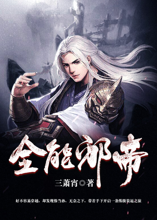 全能邪帝 全能邪帝