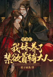 穿书后,我娇养了禁欲首辅大人 穿书后,我娇养了禁欲首辅大人