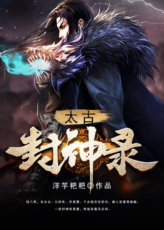 太古封神录 太古封神录