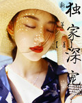 独家深宠 独家深宠