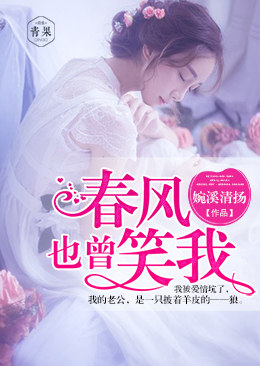 春风也曾笑我 春风也曾笑我