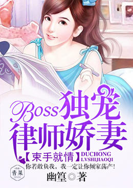 束手就情:BOSS独宠律师娇妻 束手就情:BOSS独宠律师娇妻