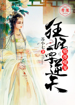 邪尊嗜宠:狂妃要逆天 邪尊嗜宠:狂妃要逆天