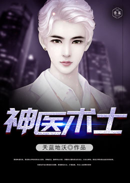 神医术士 神医术士