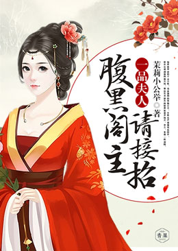 一品夫人,腹黑阁主请接招 一品夫人,腹黑阁主请接招