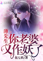 薄先生你老婆又作妖了 薄先生你老婆又作妖了