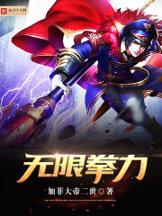 无限拳力 无限拳力