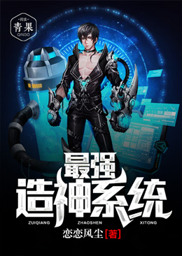 最强造神系统 最强造神系统