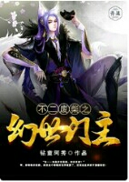 不二废柴之幻世门主 不二废柴之幻世门主