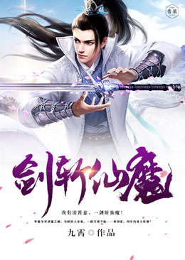 剑斩仙魔 剑斩仙魔