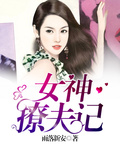 女神,撩夫记 女神,撩夫记