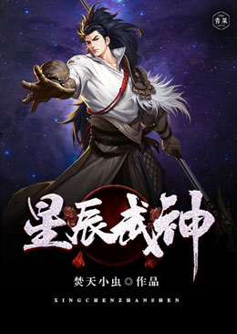 星辰武神 星辰武神