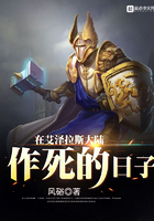 在艾泽拉斯大陆作死的日子 在艾泽拉斯大陆作死的日子
