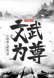 文武为尊 文武为尊