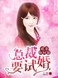 娇妻你好甜 娇妻你好甜