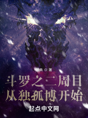 斗罗之二周目从独孤博开始 斗罗之二周目从独孤博开始