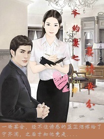 爷的妻之妻请安分 爷的妻之妻请安分